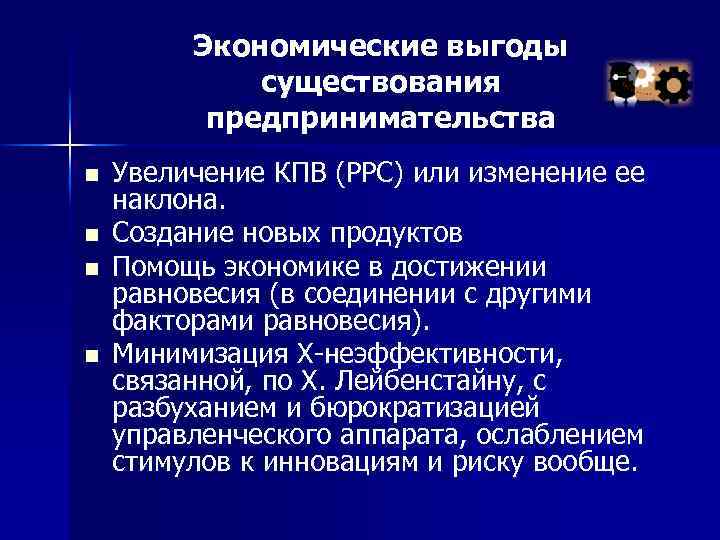 Экономические выгоды существования предпринимательства n n Увеличение КПВ (РРС) или изменение ее наклона. Создание