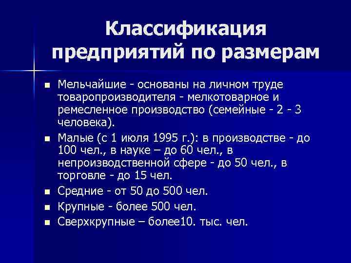 Классификация предприятий по размерам n n n Мельчайшие - основаны на личном труде товаропроизводителя