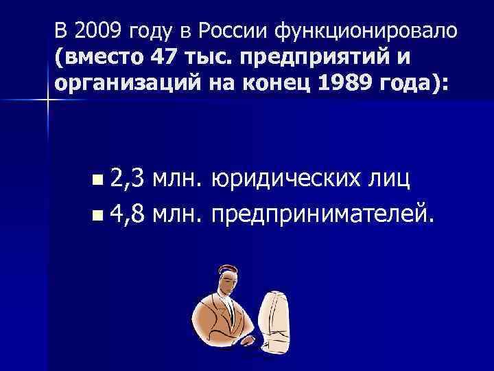 В 2009 году в России функционировало (вместо 47 тыс. предприятий и организаций на конец