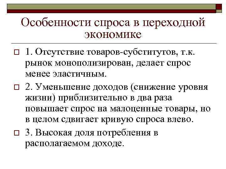 Особенности спроса в переходной экономике o o o 1. Отсутствие товаров субститутов, т. к.