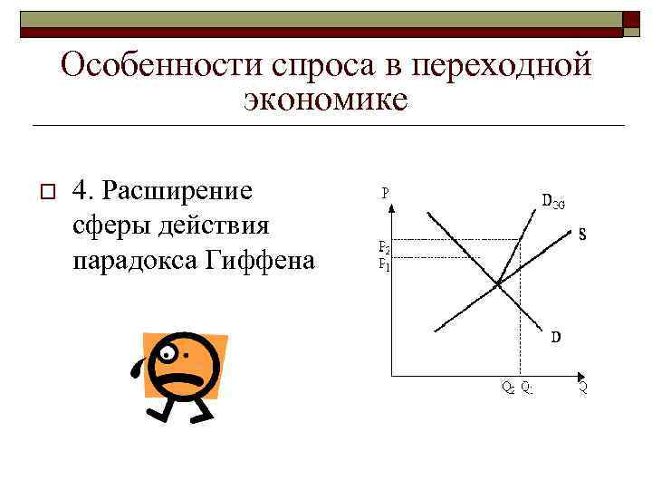 Особенности спроса в переходной экономике o 4. Расширение сферы действия парадокса Гиффена 