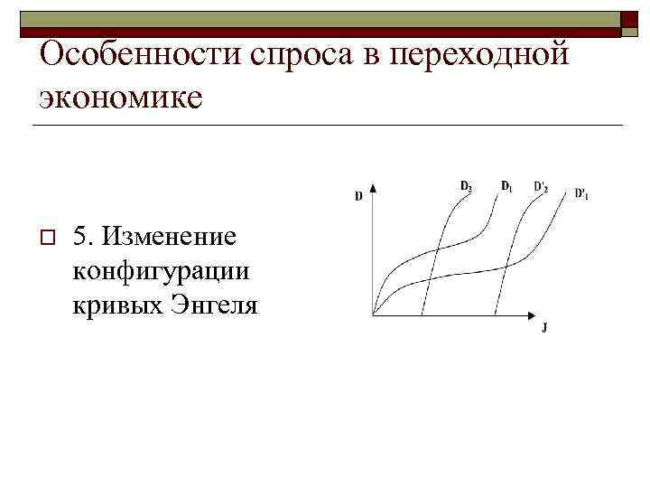 Особенности спроса в переходной экономике o 5. Изменение конфигурации кривых Энгеля 