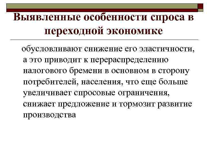Выявленные особенности спроса в переходной экономике обусловливают снижение его эластичности, а это приводит к