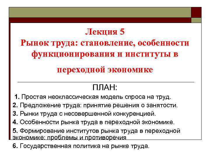Лекция 5 Рынок труда: становление, особенности функционирования и институты в переходной экономике ПЛАН: 1.