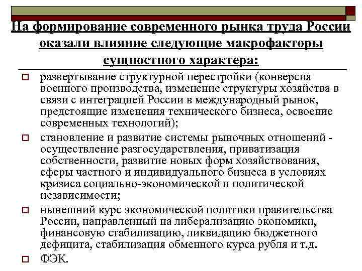 На формирование современного рынка труда России оказали влияние следующие макрофакторы сущностного характера: o o