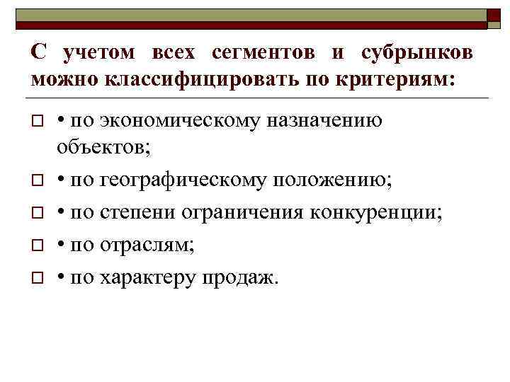 С учетом всех сегментов и субрынков можно классифицировать по критериям: o o o •