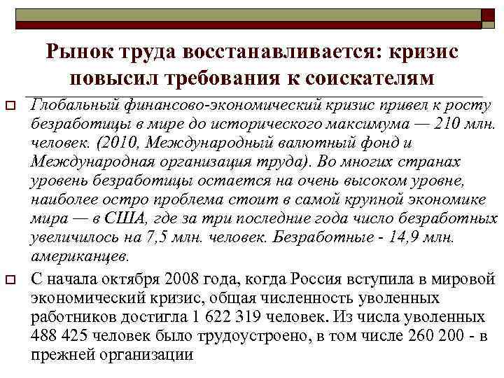 Рынок труда восстанавливается: кризис повысил требования к соискателям o o Глобальный финансово-экономический кризис привел