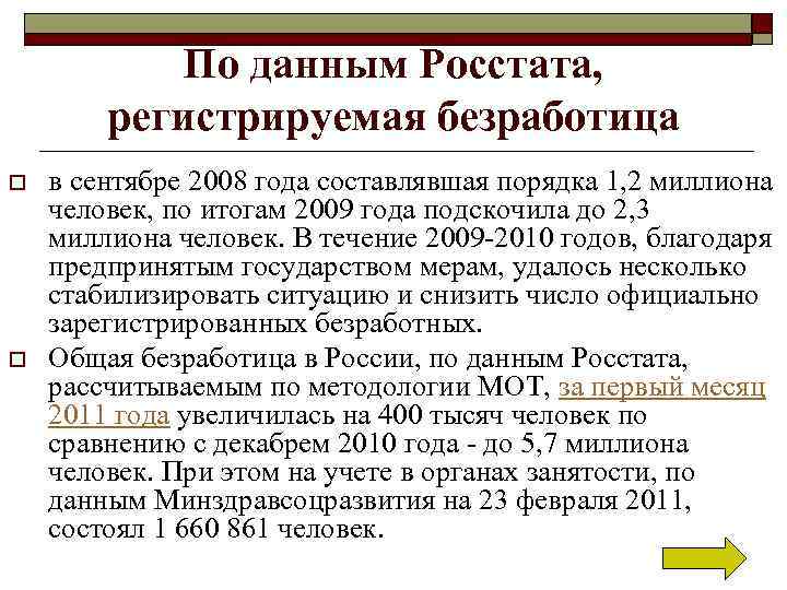 По данным Росстата, регистрируемая безработица o o в сентябре 2008 года составлявшая порядка 1,