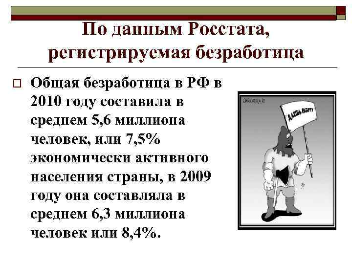 По данным Росстата, регистрируемая безработица o Общая безработица в РФ в 2010 году составила