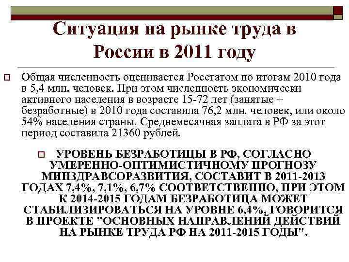Ситуация на рынке труда в России в 2011 году o Общая численность оценивается Росстатом
