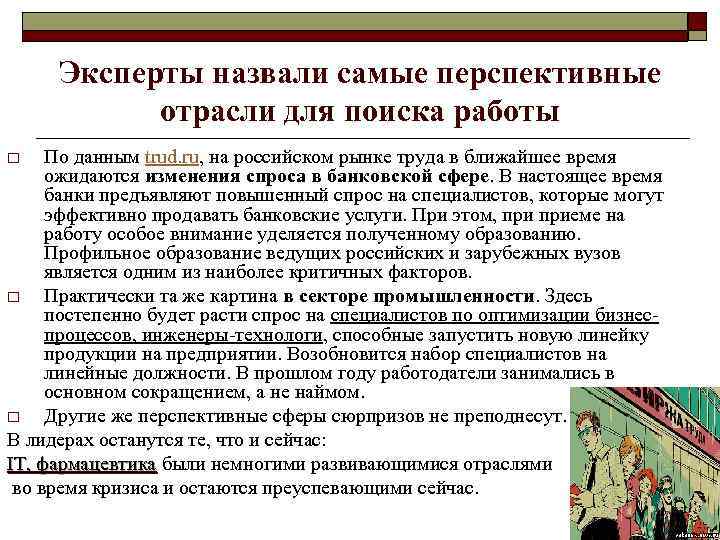 Эксперты назвали самые перспективные отрасли для поиска работы По данным trud. ru, на российском