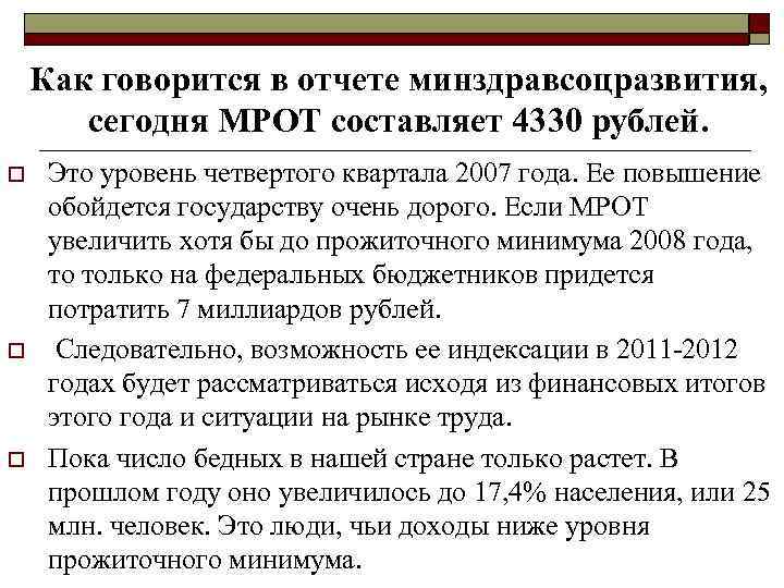 Как говорится в отчете минздравсоцразвития, сегодня МРОТ составляет 4330 рублей. o o o Это