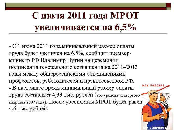 С июля 2011 года МРОТ увеличивается на 6, 5% С 1 июня 2011 года