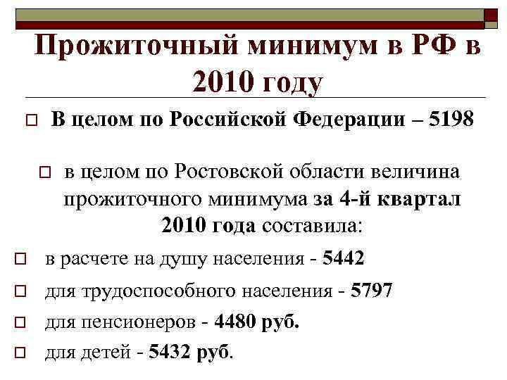 Прожиточный минимум в РФ в 2010 году o В целом по Российской Федерации –