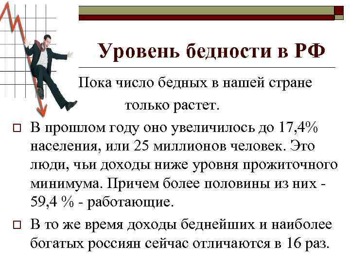 Уровень бедности в РФ Пока число бедных в нашей стране только растет. o В