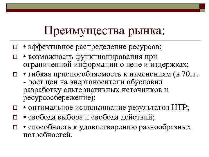 Преимущества рынка: o o o • эффективное распределение ресурсов; • возможность функционирования при ограниченной