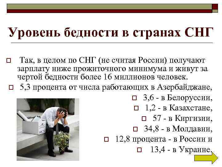 Уровень бедности в странах СНГ o o Так, в целом по СНГ (не считая