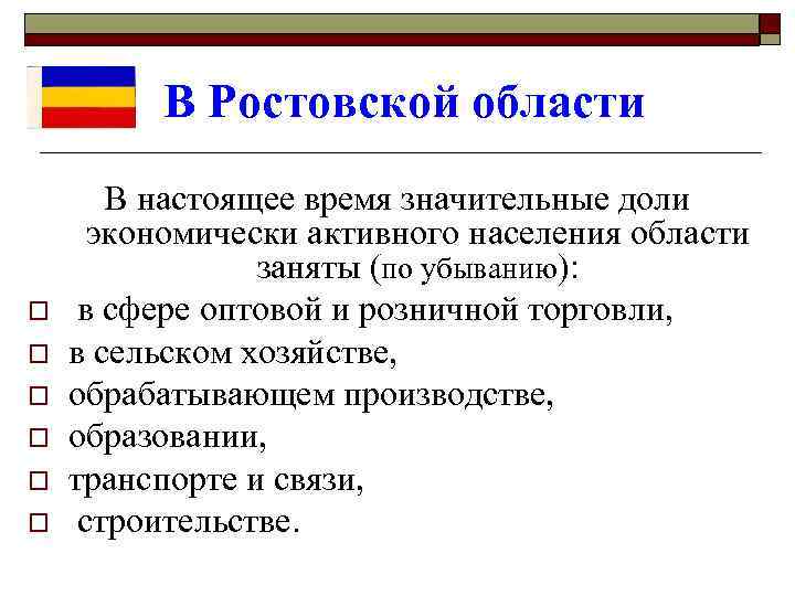 В Ростовской области o o o В настоящее время значительные доли экономически активного населения