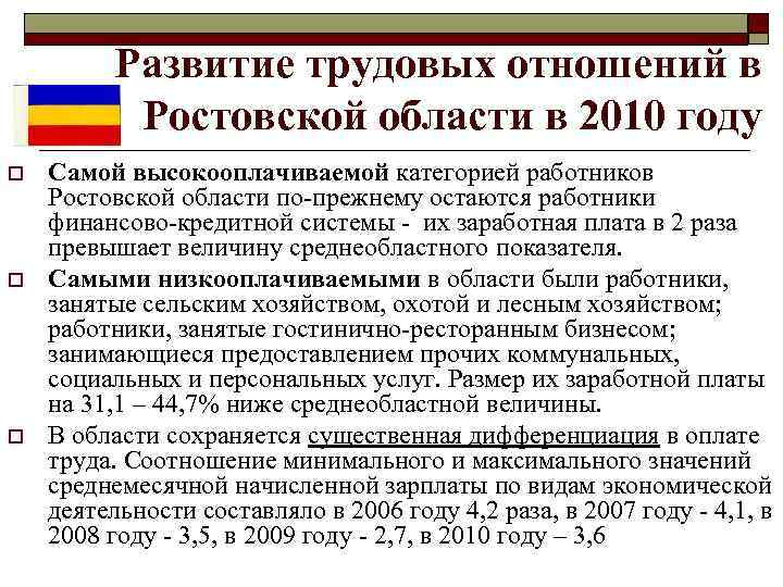 Развитие трудовых отношений в Ростовской области в 2010 году o o o Самой высокооплачиваемой