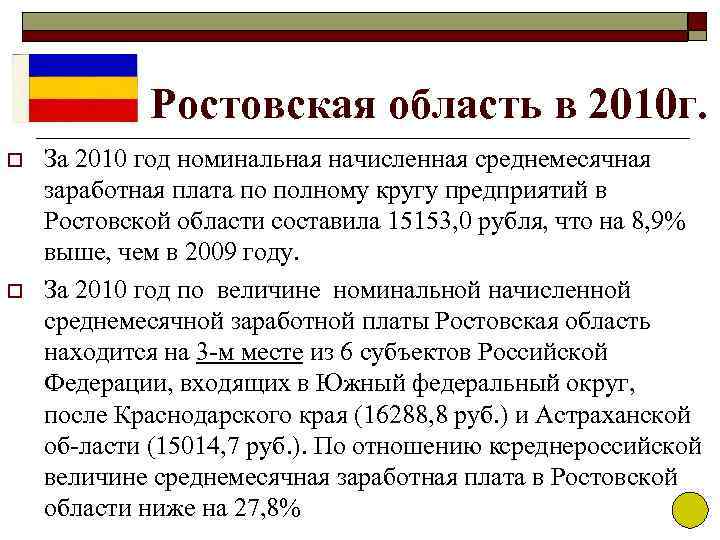 Ростовская область в 2010 г. o o За 2010 год номинальная начисленная среднемесячная заработная