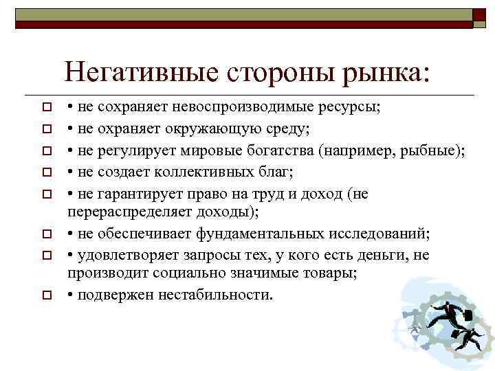 Является отрицательной. Негативные стороны рынка. Позитивные и негативные стороны рынка. Положительные и отрицательные стороны рынка. Положительные стороны рынка.