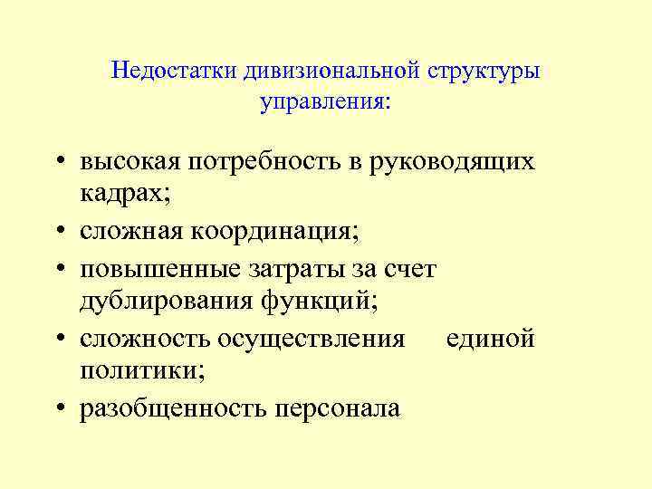 Недостатки дивизиональной структуры управления: • высокая потребность в руководящих кадрах; • сложная координация; •