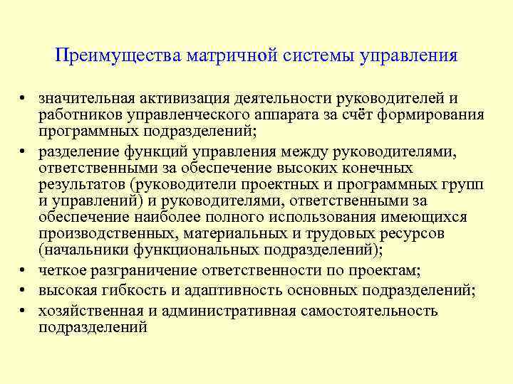 Преимущества матричной системы управления • значительная активизация деятельности руководителей и работников управленческого аппарата за