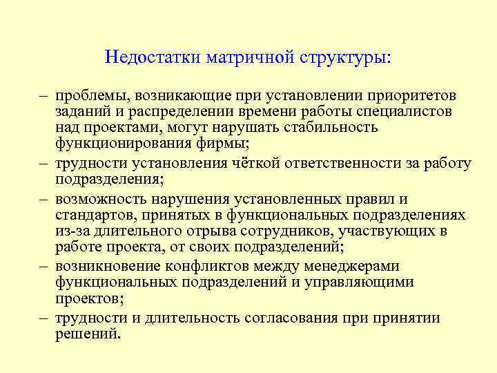 Недостатки матричной структуры: – проблемы, возникающие при установлении приоритетов заданий и распределении времени работы