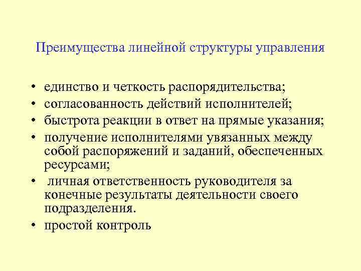 Преимущества линейной структуры управления • • единство и четкость распорядительства; согласованность действий исполнителей; быстрота