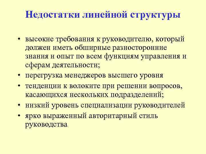 Недостатки линейной структуры • высокие требования к руководителю, который должен иметь обширные разносторонние знания