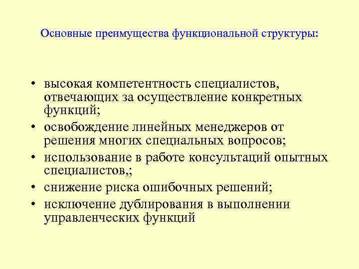 Основные преимущества функциональной структуры: • высокая компетентность специалистов, отвечающих за осуществление конкретных функций; •