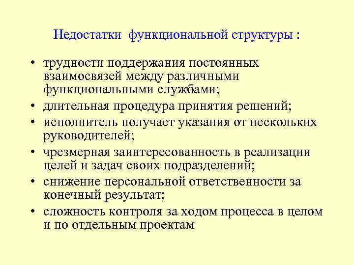 Недостатки функциональной структуры : • трудности поддержания постоянных взаимосвязей между различными функциональными службами; •