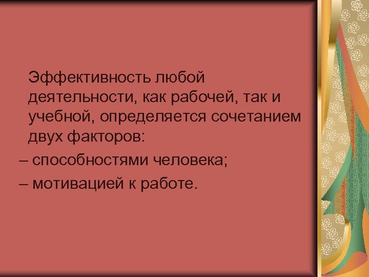 Эффективность любой деятельности, как рабочей, так и учебной, определяется сочетанием двух факторов: – способностями
