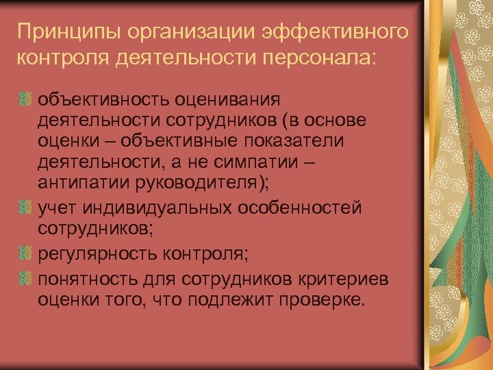 Принципы организации эффективного контроля деятельности персонала: объективность оценивания деятельности сотрудников (в основе оценки –