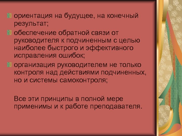 ориентация на будущее, на конечный результат; обеспечение обратной связи от руководителя к подчиненным с