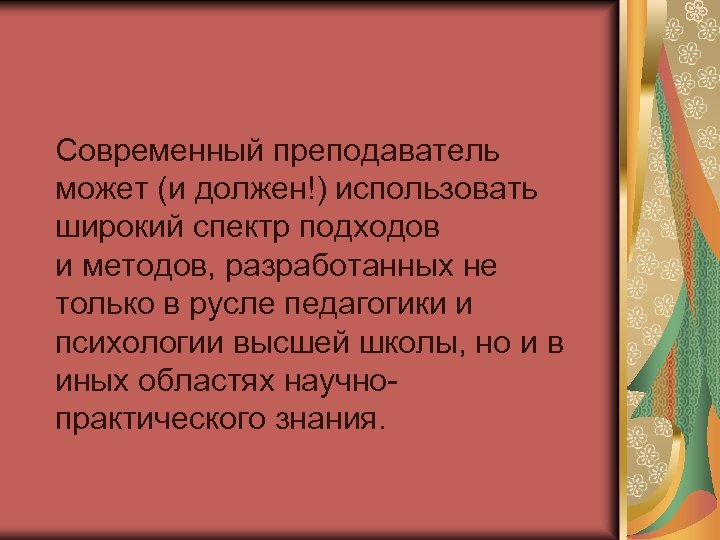 Современный преподаватель может (и должен!) использовать широкий спектр подходов и методов, разработанных не только