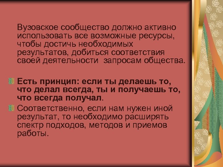 Вузовское сообщество должно активно использовать все возможные ресурсы, чтобы достичь необходимых результатов, добиться соответствия