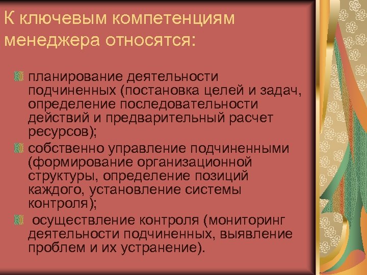 К ключевым компетенциям менеджера относятся: планирование деятельности подчиненных (постановка целей и задач, определение последовательности