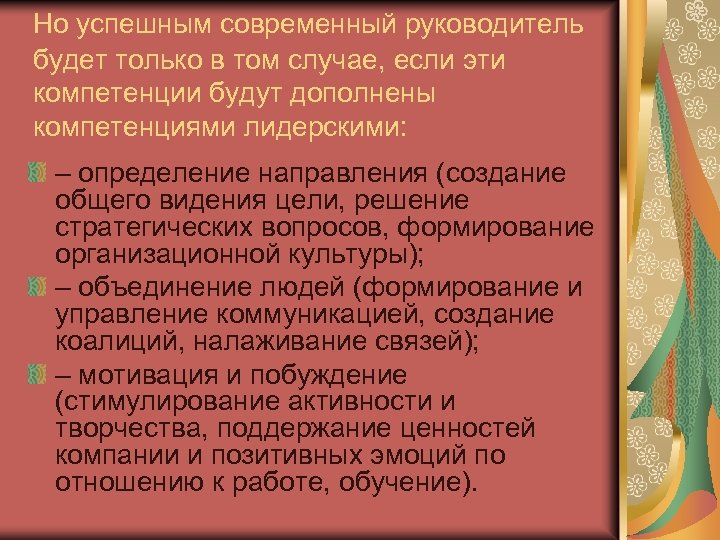 Но успешным современный руководитель будет только в том случае, если эти компетенции будут дополнены