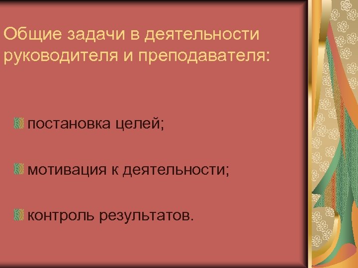 Общие задачи в деятельности руководителя и преподавателя: постановка целей; мотивация к деятельности; контроль результатов.