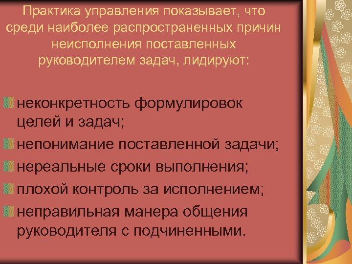 Практика управления показывает, что среди наиболее распространенных причин неисполнения поставленных руководителем задач, лидируют: неконкретность