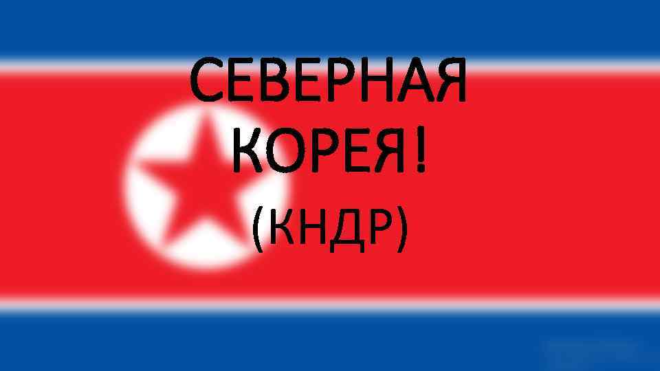 СЕВЕРНАЯ КОРЕЯ! (КНДР) 