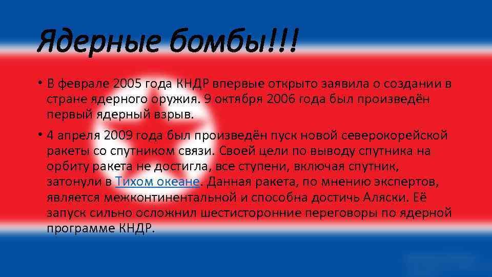 Ядерные бомбы!!! • В феврале 2005 года КНДР впервые открыто заявила о создании в