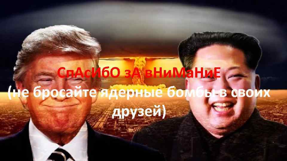 Сп. Ас. Иб. О з. А в. Ни. Ма. Ни. Е (не бросайте ядерные