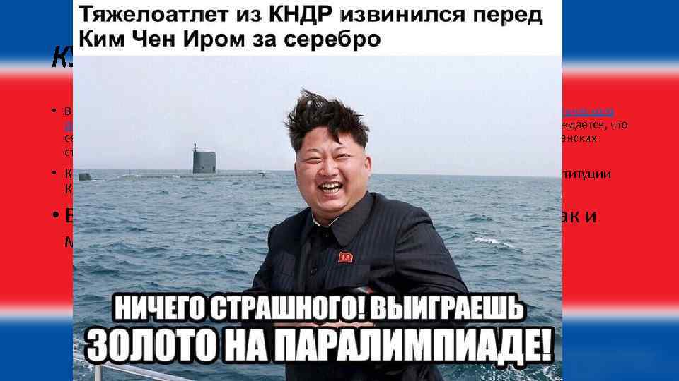 КУЛЬТУРА! • В КНДР существует развитая киноиндустрия, производящая кинофильмы в духе «социалистического реализма с