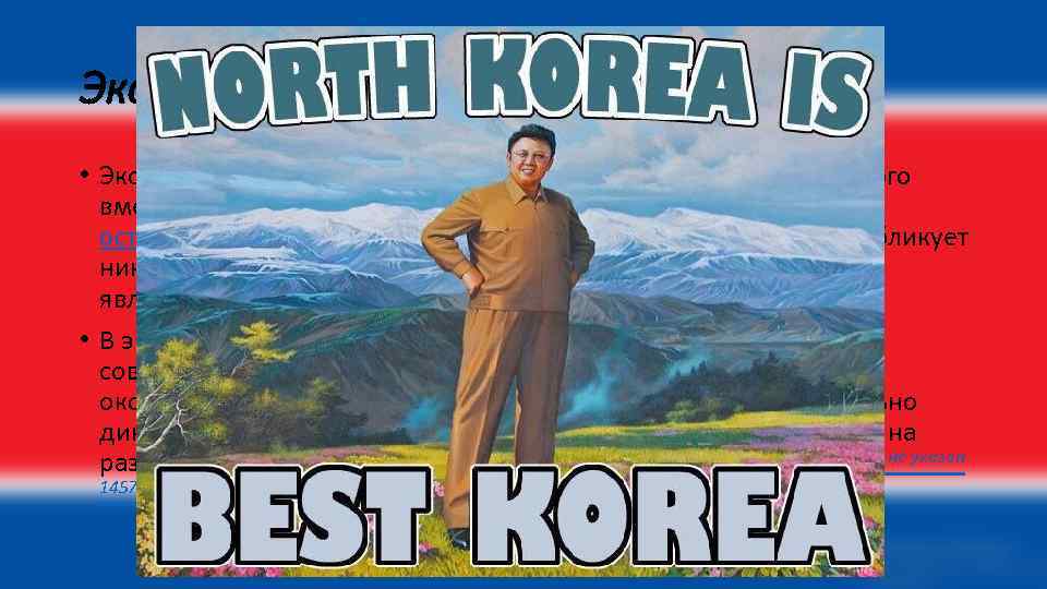 Экономика! • Экономика страны смешанная, с большой долей государственного вмешательства[41]. Особенностью является изолированность от