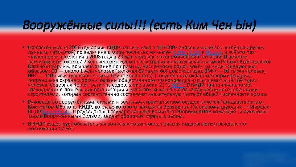 Вооружённые силы!!! (есть Ким Чен Ын) • По состоянию на 2006 год армия КНДР