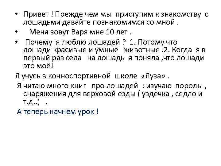  • Привет ! Прежде чем мы приступим к знакомству с лошадьми давайте познакомимся