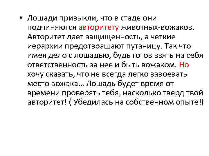  • Лошади привыкли, что в стаде они подчиняются авторитету животных-вожаков. Авторитет дает защищенность,