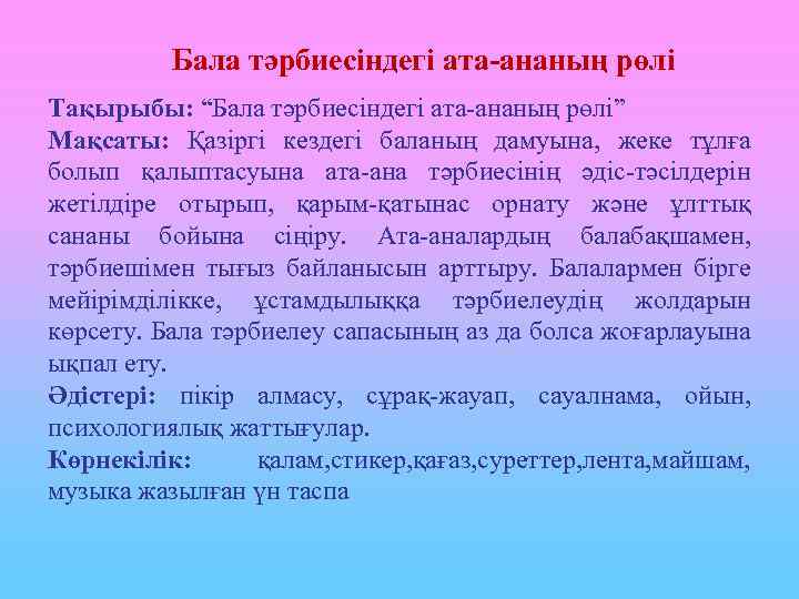 Бала тәрбиесіндегі ата-ананың рөлі Тақырыбы: “Бала тәрбиесіндегі ата-ананың рөлі” Мақсаты: Қазіргі кездегі баланың дамуына,